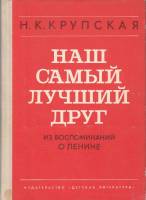 Книга Наш самый лучший друг 1974 Н. Крупская Москва Твёрдая обл. 128 с. С ч/б илл