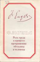 Книга Роль труда в процессе превращения обезьяны в человека 1983 Ф. Энгельс Москва Мягкая обл. 23 с.