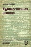 Книга Художественная штопка 1986 В. Корнеева Москва Мягкая обл. 46 с. С ч/б илл
