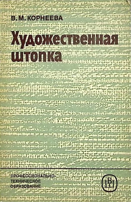 Книга Художественная штопка 1986 В. Корнеева Москва Мягкая обл. 46 с. С ч/б илл