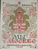 Книга "Мы в Москве" 1980 Л. Яхнин Москва Твёрдая обл. 82 с. С цв илл