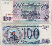 (серия    АА-ЯЯ) Банкнота Россия 1993 год 100 рублей    VF