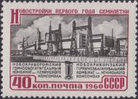1960-054 Марка СССР Горнообогатительный комбинат   Новостройки первого года семилетки II O
