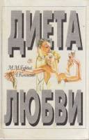Книга Диета любви 1995 М. Гурвич, В. Конышев Москва Твёрдая обл. 160 с. С ч/б илл