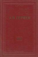 Книга "Собрание сочинений (том 18)" 1959 А. Герцен Москва Твёрдая обл. 752 с. С ч/б илл