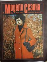 Журнал Модели сезона 1972 № 2, осень-зима Москва Мягкая обл.  с. С цв илл
