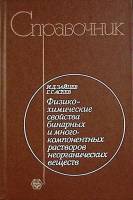 Книга-справочник Физико-химичемкие св-ва неорганич. вещ-в 1988 И. Зайцев Хакасия Твёрдая обл. 416 с.