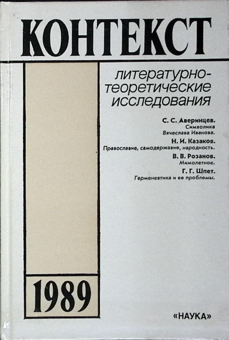 Книга &quot;Контекст 1989&quot; 1989 Академия наук СССР Москва Твёрдая обл. 270 с. Без илл.