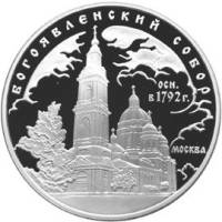 (124ммд) Монета Россия 2004 год 3 рубля "Москва. Богоявленский собор "  Серебро Ag 900  PROOF