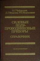 Книга Силовые полупроводниковые приборы 1985 О. Чебовский Москва Твёрдая обл. 396 с. Без илл.