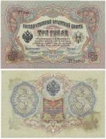 Чихиржин М.М. Банкнота Россия 1905 год 3 рубля   1914-17 гг, Шипов И.П., Серия ФЕ-ЧХ XF