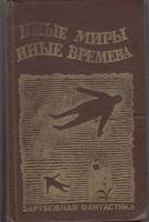 Книга Иные миры, иные времена 1990 , Ленинград Твёрдая обл. 368 с. Без илл.