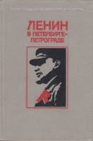 Книга Ленин в Петербурге-Петрограде 1980 Т. Бондаревская, А. Великанова Ленинград Твёрдая обл. 512 с