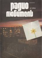 Журнал Радиолюбитель 1993 № 6/1993 Москва Мягкая обл. 48 с. С ч/б илл