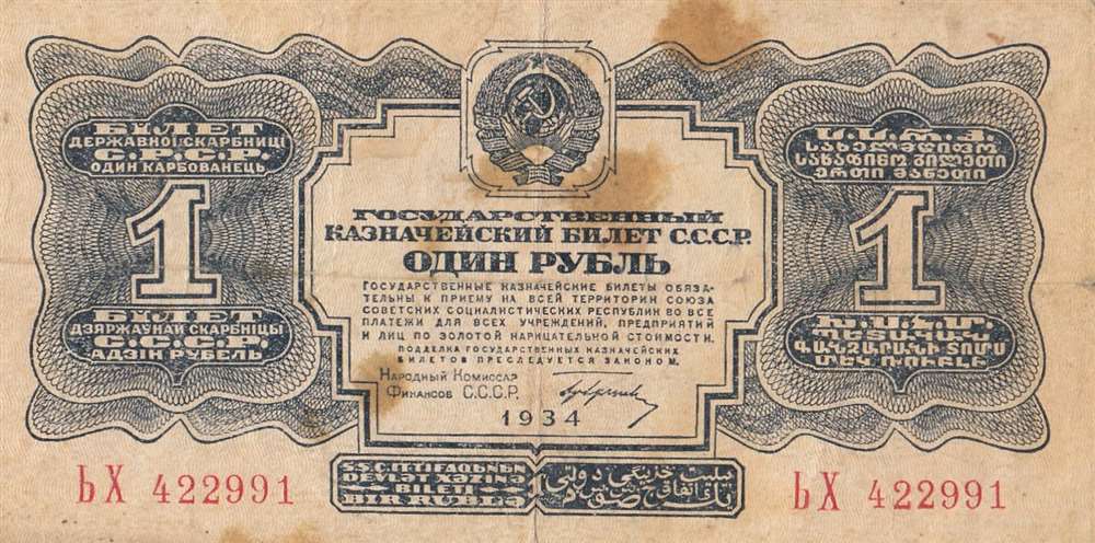1 рубль 1934 год СССР