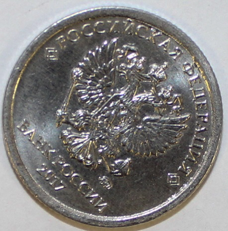 Монета России 1 рубль, 2017 год, ММД, брак (поворот на 45 градусов), XF