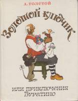 Книга Золотой ключик 1990 А.Н. Толстой Москва Твёрдая обл. 112 с. С цв илл
