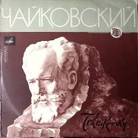 Пластинка виниловая П. Чайковский Хоры A Capella  Мелодия 300 мм. Excellent