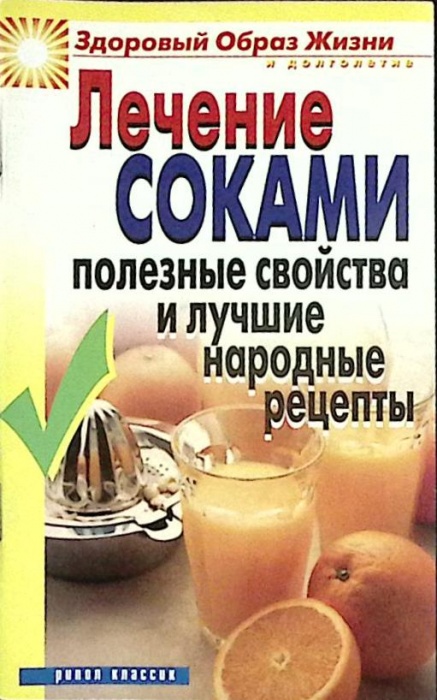 Книга Лечение соками 2006 А. Гальперина Москва Мягкая обл. 64 с. Без илл.
