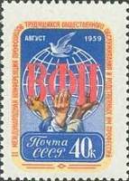 (1959-068) Марка СССР "Эмблема"    II Международная конференция профсоюзов I O