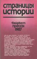 Книга Страницы истории.1987 1989 , Ленинград Мягкая обл. 288 с. Без илл.