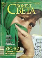 Журнал Вокруг света 2009 №02 февраль Москва Мягкая обл. 152 с. С цв илл