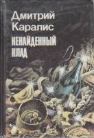 Книга Ненайденный клад 1992 Д. Каралис Санкт-Петербург Твёрдая обл. 288 с. С ч/б илл