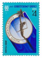 1979-069 Марка СССР Эмблема цирка   60 лет советскому цирку III O