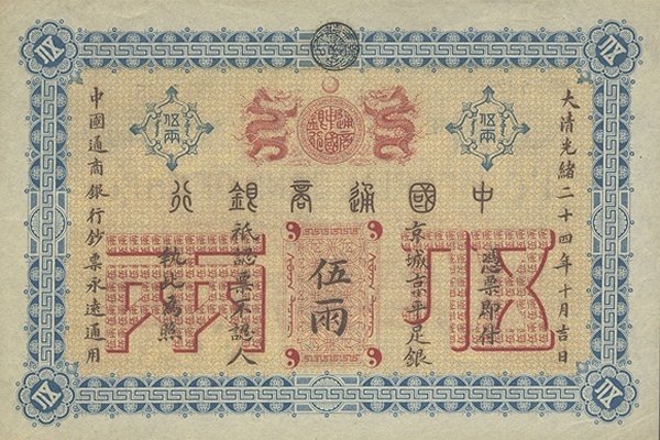 (№1898P-A41a) Банкнота Китай 1898 год &quot;5 Taels&quot;