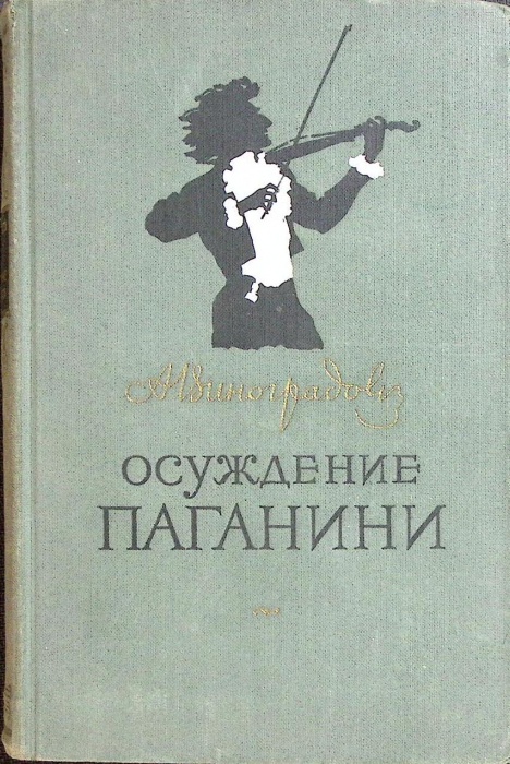 Книга &quot;Осуждение Паганини&quot; 1955 А. Виноградов Москва Твёрдая обл. 352 с. Без илл.