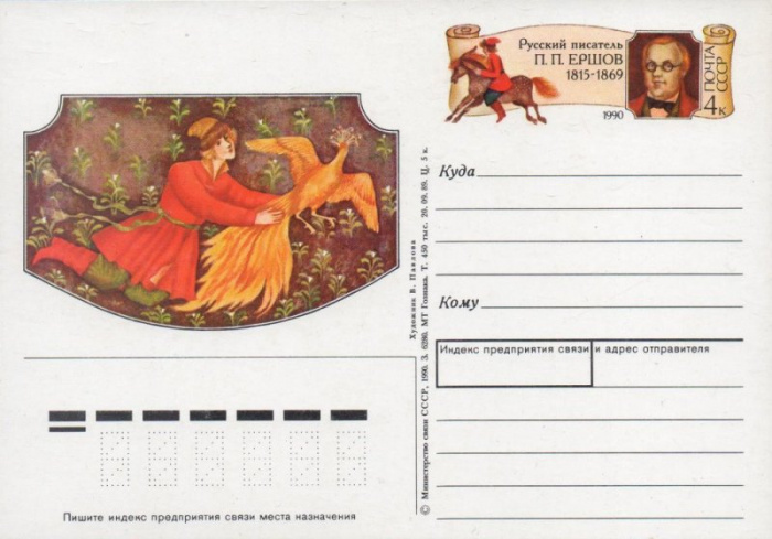 (1990-198) Почтовая карточка СССР &quot;175 лет со дня рождения П.П. Ершова&quot;   O
