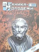 Журнал Техника молодежи 1991 №1 Москва Мягкая обл. 64 с. С цв илл