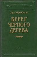 Книга Берег черного дерева 1993 Л. Жаколио Санкт-Петербург Твёрдая обл. 592 с. Без илл.