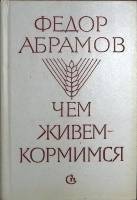 Книга Чем живем - кормимся 1986 Ф. Абрамов Ленинград Твёрдая обл. 528 с. С ч/б илл