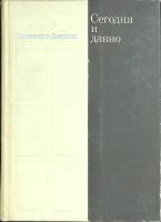 Книга Сегодня и давно 1974 К. Симонов Москва Твёрдая обл. 374 с. Без илл.