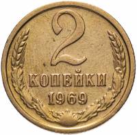 (1969) Монета СССР 1969 год 2 копейки   Медь-Никель  VF