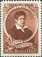 1948-116 Марка СССР Портрет (Коричневая)  В.П. Стасов. 100 лет со дня смерти III O