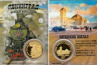 Сувенирная монета Россия Ленинград Железные дороги России Витебский вокзал  Никель  PROOF Буклет
