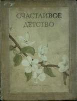 Книга Счастливое детство 1938 Сборник Ленинград Твёрдая обл. 358 с. С ч/б илл