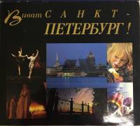 Книга "Виват Санкт-Петербург" , Санкт-Петербург , Твёрдая обл. + суперобл 155 с. С цветными иллюстра