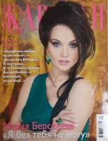 Журнал Караван историй 2010 № 8, декабрь Москва Мягкая обл. 192 с. С цв илл