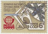 1978-075 Марка СССР Эмблема  Всемирная выставка почтовых марок Прага-78 III Θ