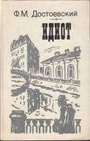 Книга Идиот 1987 Ф.М. Достоевский Лениздат Твёрдая обл. 639 с. С ч/б илл