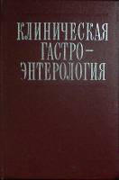 Книга Клиническая гастро-энтерология 1978 Г. Бурчинский Киев Твёрдая обл. 640 с. Без илл.