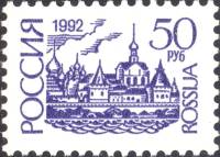 1992-60d  Марка Россия Прост. бум. Перф. 12¼:11¾ (28.10.1993)  Стандартный выпуск (Декабрь) III O