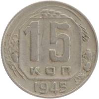 1945 Монета СССР 1945 год 15 копеек  Медь-Никель  VF