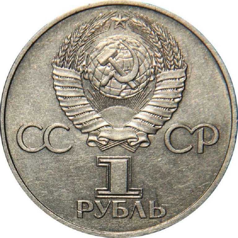 13 Монета СССР 1981 год 1 рубль Дружба  Медь-Никель  XF