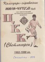 Книга Футбол 92-98 1998 Календарь-справочник Светлогорск Мягкая обл. 44 с. С ч/б илл