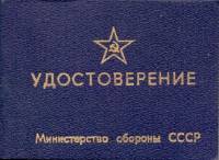 Удостоверение классного специалиста СССР "Министерство обороны СССР" чистое 