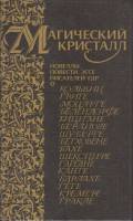 Книга Магический кристалл 1988 , Москва Твёрдая обл. 544 с. С ч/б илл